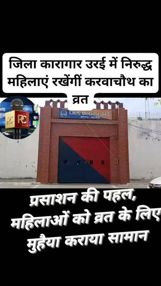 ब्रेकिंग जालौन
जिला कारागार उरई में निरुद्ध महिलाएं रखेंगीं करवाचौथ का व्रत,
11 महिला बंदियों ने रखा व्रत,
सभी 11 महिलाओं के पति भी हैं जेल में निरुद्ध,
जिला कारागार प्रसाशन ने की पहल,
महिलाओं को व्रत के लिए मुहैया कराया सामान,
पूजा के लिए महिलाओं को दिया जाएगा अतिरिक्त समय,
पूजा के समय पतियों से मिलकर महिलाएं तोड़ेंगीं व्रत,
उरई के जिला कारागार परिसर का मामला।