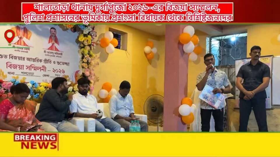 শালতোড়া থানায় দুর্গাপুজো ২০২৬-এর বিজয়া সম্মেলন, পুলিশ প্রশাসনের ভূমিকায় প্রশংসা বিধায়ক থেকে বিশিষ্টজনদের
#BankuraDistrictPolice
#westbengalpolice
Bankura District Police
West Bengal Police