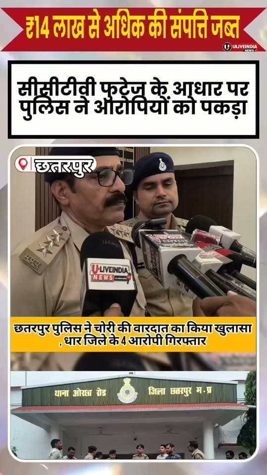 छतरपुर पुलिस ने चोरी की वारदात का किया खुलासा, धार जिले के 4 आरोपी गिरफ्तार
सीसीटीवी फुटेज के आधार पर पुलिस ने आरोपियों को पकड़ा, ₹14 लाख से अधिक की संपत्ति जब्त
छतरपुर। छतरपुर की ओरछा रोड थाना पुलिस ने पीथिक टाउन में हुई चोरी की वारदात का खुलासा करते हुए धार जिले के चार आरोपियों को गिरफ्तार किया है। आरोपियों के कब्जे से चोरी की गई संपत्ति में से 63 हजार रुपये नकद, चांदी की 7 चूड़ियां, चांदी की 2 जोड़ी पायल और चांदी के 3 सिक्के बरामद किए गए हैं। पुलिस ने घटना में इस्तेमाल किए गए सोनाटा और स्कॉर्पियो वाहन भी जब्त किए हैं। जब्त संपत्ति और वाहनों की कुल कीमत लगभग 14 लाख 625 रुपये बताई गई है।
पुलिस के अनुसार, 11 अक्टूबर 2026 को पीथिक टाउन निवासी फरियादिया नीरजा राजा के मकान में हुई चोरी की शिकायत पर ओरछा रोड थाने में भारतीय न्याय संहिता के तहत मामला दर्ज किया गया था। पुलिस टीम ने घटनास्थल का निरीक्षण कर भौतिक एवं तकनीकी साक्ष्य जुटाए।
पुलिस अधीक्षक छतरपुर रजत सकलेचा के निर्देश पर गठित टीम ने घटनास्थल और आसपास के क्षेत्रों में लगे 250 से अधिक सीसीटीवी कैमरों के फुटेज एकत्र कर उनका विश्लेषण किया। तकनीकी साक्ष्यों के आधार पर पुलिस ने चोरी की वारदात में शामिल आरोपियों की पहचान कर उन्हें गिरफ्तार किया।
गिरफ्तार आरोपियों की पहचान भोमा सिंह भूरिया, कालू उर्फ एडिया भूरिया, दिनेश मंडलोई और कैलाश भूरिया के रूप में हुई है। सभी आरोपी ग्राम देवधा, थाना बाग, जिला धार के निवासी बताए गए हैं।
पुलिस के मुताबिक, आरोपियों के कब्जे से नकदी और चांदी के आभूषणों के साथ वारदात में इस्तेमाल किए गए वाहन भी जब्त किए गए हैं। पुलिस अधीक्षक ने कार्रवाई में शामिल पुलिस टीम का उत्साहवर्धन करने के लिए 10 हजार रुपये के इनाम की घोषणा की है।
इस कार्रवाई में अतिरिक्त पुलिस अधीक्षक आदित्य पटले, नगर पुलिस अधीक्षक अरुण कुमार सोनी सहित ओरछा रोड थाना पुलिस और साइबर सेल की टीम की महत्वपूर्ण भूमिका रही।
पुलिस की अपील: नागरिक अपने घरों और आसपास सुरक्षा व्यवस्था मजबूत रखें तथा किसी भी संदिग्ध गतिविधि की सूचना तत्काल पुलिस को दें।