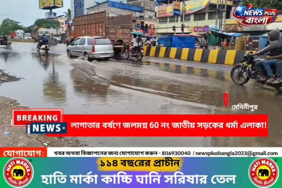 লাগাতার বর্ষণে মেদিনীপুরে জলমগ্ন ধর্মা 60 নং জাতীয় সড়ক!
#midnapore #medinipur #kharagpur #salboni #dharma #debra #NH60 #rain #CycloneArnab