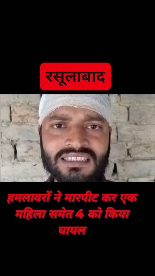 #रसूलाबाद पंचायत भवन में कामकाज के दौरान विवाद,जमकर चले लाठी डंडे, महिला समेत चार घायल,शिकायत पर मामला दर्ज...
#KanpurDehat