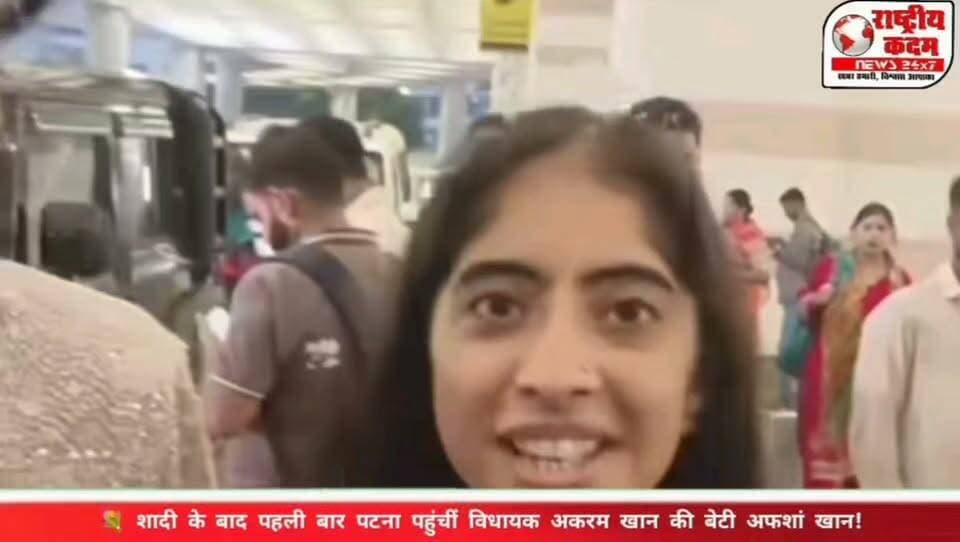 💐 शादी के बाद पहली बार पटना पहुंचीं विधायक अकरम खान की बेटी अफशां खान!
शाहनवाज हुसैन के बेटे के साथ शादी को लेकर सुर्खियों में रहीं अफशां खान शादी के बाद पहली बार पटना पहुंचीं। उनकी शादी पिछले दिनों काफी चर्चा में रही थी। अब पटना पहुंचने की खबर एक बार फिर चर्चा का विषय बनी हुई है।
📸 शादी के बाद पहली पटना यात्रा, फिर सुर्खियों में अफशां खान!
#AfshanKhan #AkramKhan #ShahnawazHussain #Patna #HaryanaNews #BiharNews #राष्ट्रीयकदम