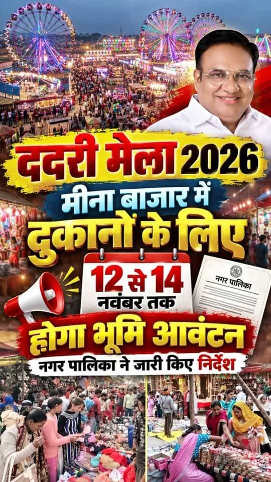 बलिया के ऐतिहासिक और पौराणिक महत्व के प्रसिद्ध ददरी मेले की तैयारियां तेज हो गई हैं।
मेले के मीना बाजार में दुकान लगाने वाले व्यापारियों के लिए नगर पालिका परिषद ने भूमि आवंटन की प्रक्रिया निर्धारित कर दी है। 12 से 14 नवंबर तक होगा रजिस्ट्रेशन और भूमि आवंटन।
#DadriMela2026 #ददरीमेला #बलिया #Ballia #BalliaKhabar #बलियाखबर #मीना बाजार #भूमिआवंटन #ददरीमेला2026तैयारी #नगरपालिकाबलिया #संतकुमारगुप्ता #पशुमेला #कार्तिकपूर्णिमा #उत्तरप्रदेश #UPNews