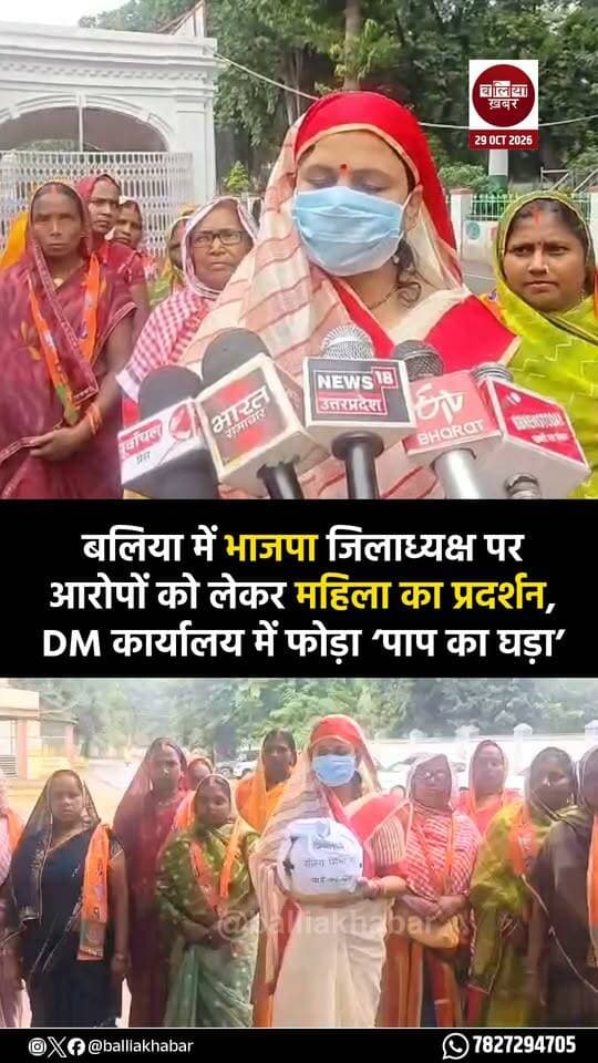 बलिया में भाजपा जिलाध्यक्ष पर आरोपों को लेकर महिला ने किया प्रदर्शन, दी लखनऊ में प्रदर्शन की धमकी!
#Ballia #balliabjp #Balliakhabar #Protest