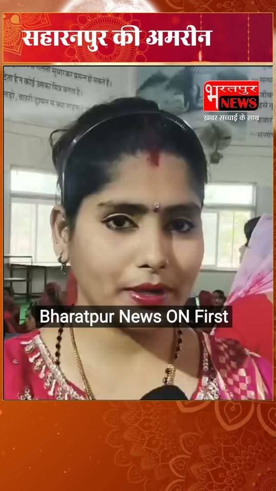 लव मैरिज के बाद भटक कर पहुंची अपना घर आश्रम, पहला करवा चौथ व्रत रख बोलीं सहारनपुर की अमरीन - "मुझे पूरा भरोसा है, मेरे पति मुझे लेने जरूर आएंगे