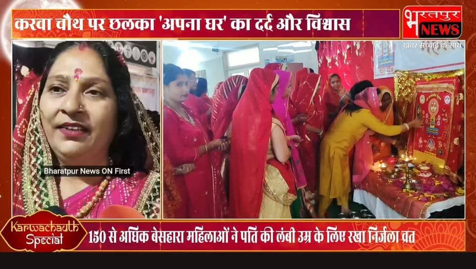 Bharatpur News करवा चौथ पर छलका 'अपना घर' का दर्द और विश्वास, 150 से अधिक बेसहारा महिलाओं ने पति की लंबी उम्र के लिए रखा निर्जला व्रत