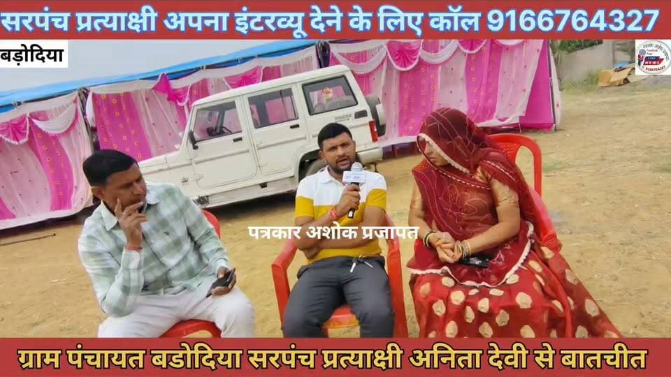 Jaipur:- कोटखावदा के ग्राम पंचायत #बडोदिया_सरपंच प्रत्याक्षी #अनिता देवी #कमलेश_चौधरी से विकास कार्यों को लेकर #बातचीत हुई। उनके #क्या_क्या_मुद्दे हैं
@टॉप फ़ैन
#ग्राम_पंचायत_बडोदिया Mukesh Choudhary Chaksu jaipur चाकसू की गौरवगाथा गुलाबी नगर, जयपुर : Pink City, Jaipur चाकसू न्यूज़ अपडेट चाकसू चैनल जन जन की आवाज पत्रकार अशोक प्रजापत