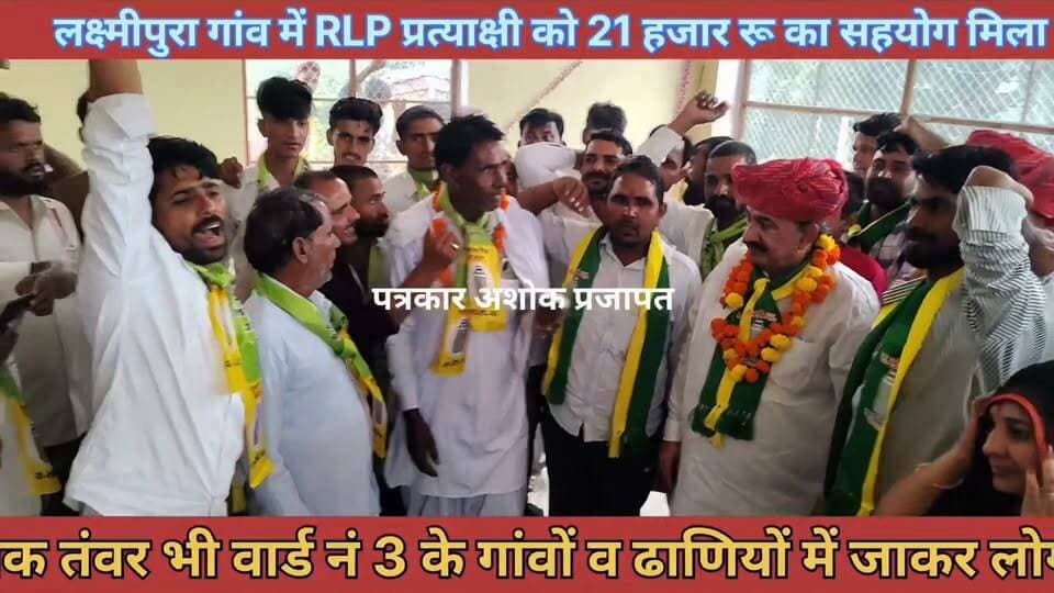 Kotkhawda:- कोटखावदा पंचायत समिति के #वार्ड नं 3 के #RLP_प्रत्याक्षी आशा वर्मा के क्षेत्र में #अशोक_तंवर भी पहुंचे।
@टॉप फ़ैन
RLP Rajasthan Choudhary BL Rlp Hanuman Beniwal पत्रकार अशोक प्रजापत #अशोक_तंवर Chaksu jaipur गुलाबी नगर, जयपुर : Pink City, Jaipur चाकसू चैनल Chaksu Nagri Civic Pulse जन आवाज़ मंच