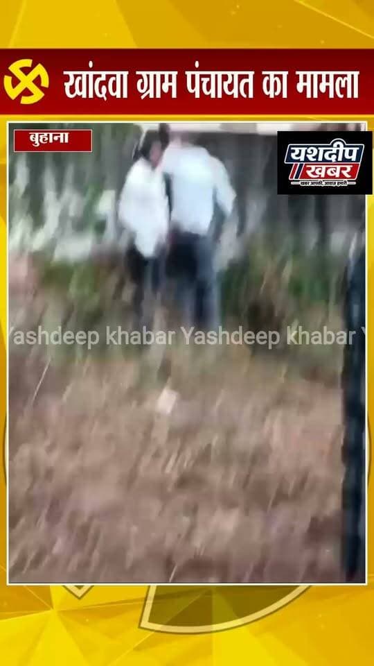 खांदवा पंचायत में फर्जी मतदान की कोशिश! दीवार फांदकर भाग रहा युवक पुलिस के हत्थे चढ़ा
झुंझुनूं जिले की खांदवा ग्राम पंचायत में मतदान के दौरान फर्जी वोट डालने पहुंचे युवक को पुलिस ने पकड़ लिया। चुनाव टीम को भनक लगने पर युवक ने दीवार फांदकर भागने की कोशिश की, लेकिन पुलिस ने पीछा कर उसे पकड़ लिया। पुलिस युवक को थाने ले गई।
#खांदवा #फर्जीमतदान #पंचायतचुनाव2026 #झुंझुनूं #राजस्थान #मतदान #BreakingNews #YashdeepKhabar
