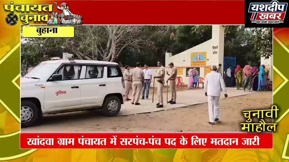 खांदवा ग्राम पंचायत में मतदान जारी, 3 बूथों पर अब तक 453 वोट पड़े, 5 सरपंच उम्मीदवार मैदान में | YASHDEEP KHABAR
#खांदवा #पंचायतचुनाव2026 #सरपंचचुनाव #झुंझुनूं #राजस्थानचुनाव #मतदान #YashdeepKhabar