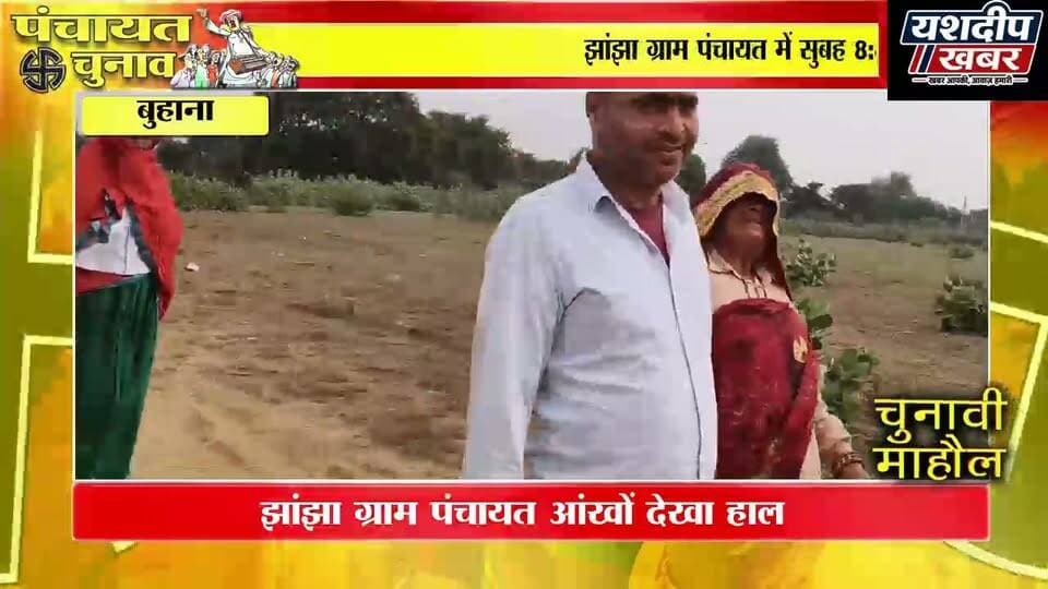 झांझा ग्राम पंचायत में आंखों देखा हाल: सुबह 8:45 बजे तक 8.26% वोटिंग, हंसास में चुनाव बहिष्कार का असर
#झांझा #हंसास #झुंझुनूं #पंचायतचुनाव2026 #चुनावबहिष्कार #मतदान #राजस्थानचुनाव #JhunjhunuNews #PanchayatElection #YashdeepKhabar