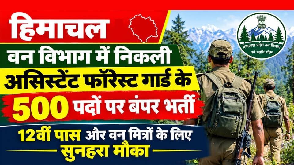 हिमाचल : वन विभाग में निकली असिस्टेंट फॉरेस्ट गार्ड की भर्ती, जानें योग्यता, चयन प्रक्रिया और नियम | HP Jobs |
https://youtu.be/lau_J6S1d2c
#HPForestDepartment #AssistantForestGuard #HPJobs2026 #HimachalPradesh #HPRCA #ewn24news #choiceofhimachal #JobMitraHimachal #ForestGuardRecruitment #GovtJobsHP #HimachalUpdates #HimachalNews
