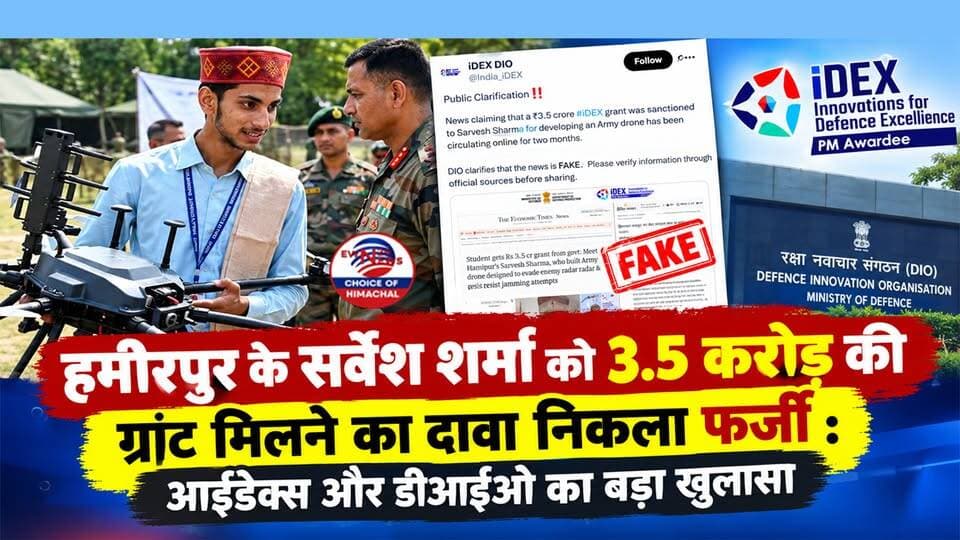 हमीरपुर के सर्वेश शर्मा को 3.5 करोड़ की ग्रांट मिलने का दावा निकला फर्जी : आईडेक्स और डीआईओ का बड़ा खुलासा
https://youtu.be/FJDe35aPskM
#Hamirpur #Idex #DefenseInnovation#FactCheck #HamirpurNews #DroneProject #IndianArmy #FakeNewsAlert #ewn24news #choiceofhimachal #HimachalNews #HimachalPradesh