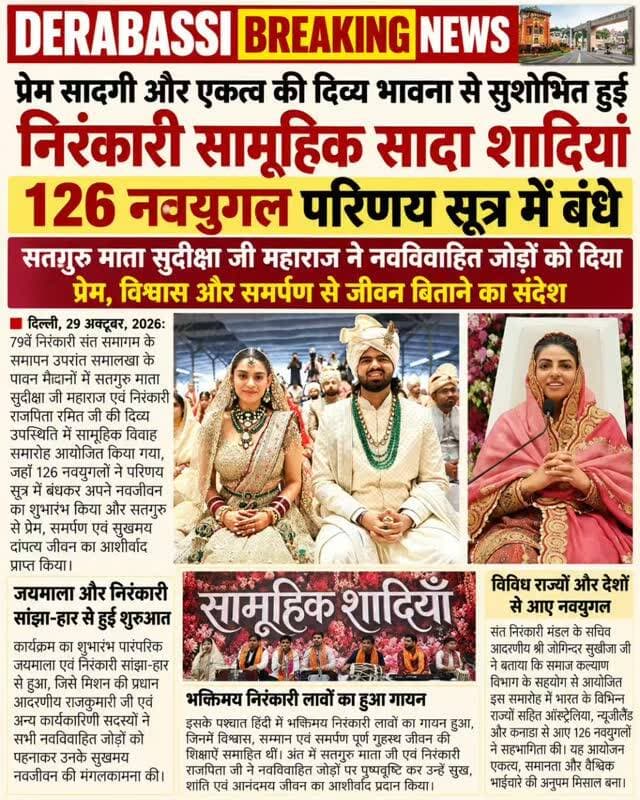 “निरंकारी सामूहिक शादियों में 126 जोड़े विवाह बंधन में बंधे, प्रेम और सादगी का दिया संदेश”