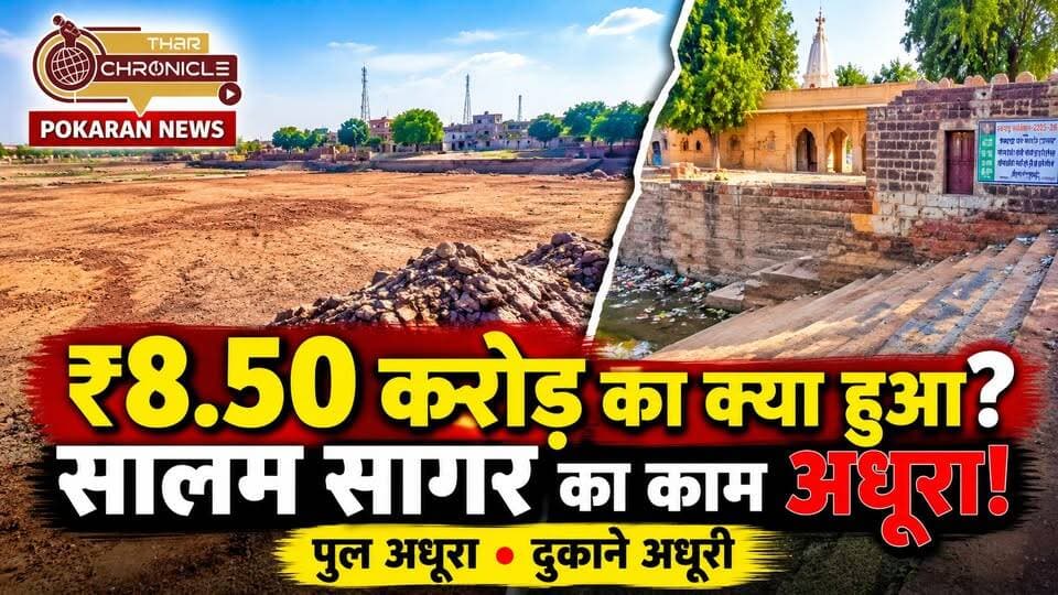 ₹8.50 करोड़ की मंजूरी, फिर भी अधूरा सालम सागर तालाब! आखिर कब पूरा होगा पोकरण का विकास?
##ᴘᴏᴋᴀʀᴀɴ #jaisalmer #RajasthanNews #SalamSagarTalab #tharchronicle