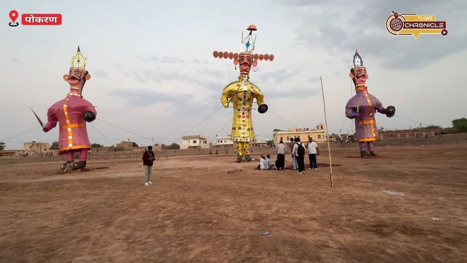 पोकरण में रावण दहन का भव्य आयोजन, 2 मिनट 30 सेकंड में जले रावण, मेघनाथ और कुंभकरण के आदमकद पुतले