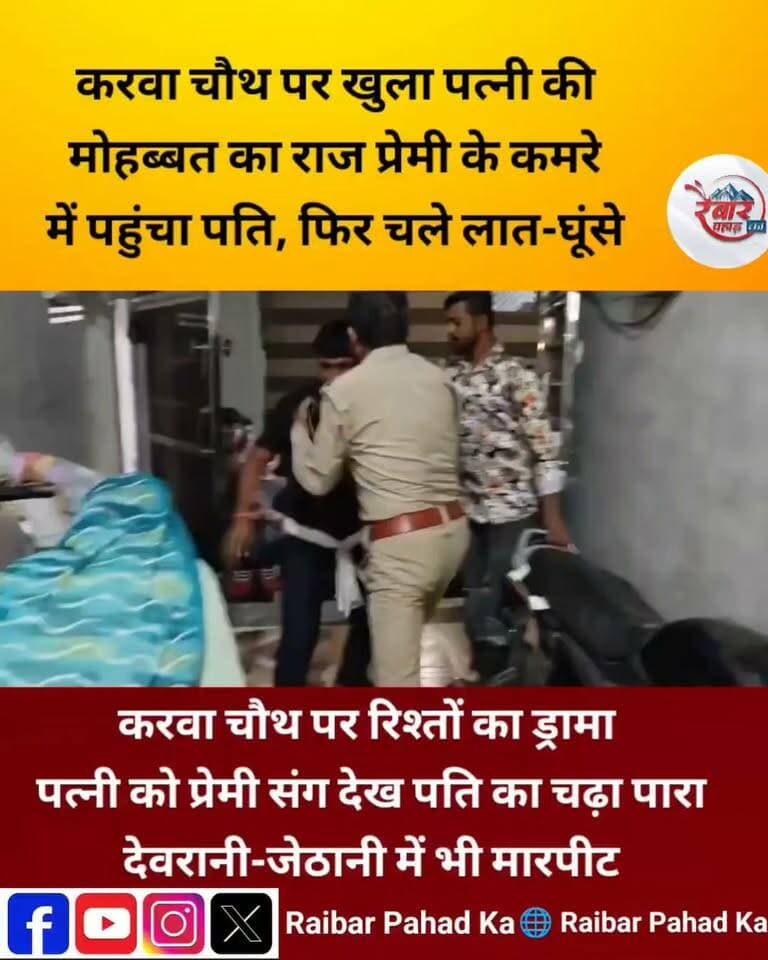 करवा चौथ पर पति के नाम का व्रत या प्रेमी के नाम की मुलाकात! मथुरा में खुल गया रिश्तों का राज
चार बच्चों की मां प्रेमी से मिलने पहुंची, लेकिन भनक लगते ही पति भी परिवार के साथ पहुंच गया। फिर कमरे से लेकर सड़क तक ऐसा हाई-वोल्टेज ड्रामा हुआ कि देवरानी-जेठानी भी आपस में भिड़ गईं। लात-घूंसे चले, वीडियो वायरल हो गया और कथित प्रेमी मौके से फरार!
चांद का दीदार होने से पहले ही पति को पत्नी की प्रेम कहानी का दीदार हो गया!
मामला पुलिस की जांच में है।
#Mathura #KarwaChauth #ViralVideo #UPNews #BreakingNews