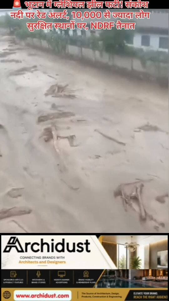 🚨 भूटान में ग्लेशियल झील फटी! संकोश नदी पर रेड अलर्ट, NDRF तैनात
भूटान के गासा क्षेत्र में शिंताफू झील के फटने (GLOF) से पानी और मलबे का सैलाव संकोश नदी की ओर बढ़ रहा है। इसके चलते उत्तर बंगाल (अलीपुरदुआर, जलपाईगुड़ी, कूचबिहार) और असम (कोकराझार, धुबरी) में रेड अलर्ट जारी किया गया है।
🔍 मुख्य अपडेट:
• भूटान में हाईवे और स्थानीय ढांचे को नुकसान, लेकिन कोई जनहानि नहीं
• NDRF और SDRF की टीमें तैनात
• अलीपुरदुआर में 10,000 से ज्यादा लोगों को राहत शिविरों में पहुंचाया गया
• नदी किनारे के गांव खाली कराए जा रहे हैं
⚠️ जरूरी चेतावनी:
बाढ़ के पानी में मलबा, लकड़ी और अन्य खतरनाक चीजें हो सकती हैं। नदी किनारे बिल्कुल न जाएं। सिर्फ आधिकारिक अपडेट पर भरोसा करें, अफवाहों से बचें।
🙏 उत्तर बंगाल और असम के लोग सुरक्षित स्थानों पर जाएं।
पूरी खबर पढ़ें: https://www.bharatnamanews.com
#Bhutan #GLOF #ShintaphuLake #SankoshRiver #NorthBengal #AssamFlood #RedAlert #NDRF #SDRF #Alipurduar #भूटान #ग्लेशियल_झील #संकोश_नदी #उत्तर_बंगाल #असम #रेड_अलर्ट #BharatNamaNews #BreakingNews #Trending #HindiNews #India #FloodAlert #SafetyFirst