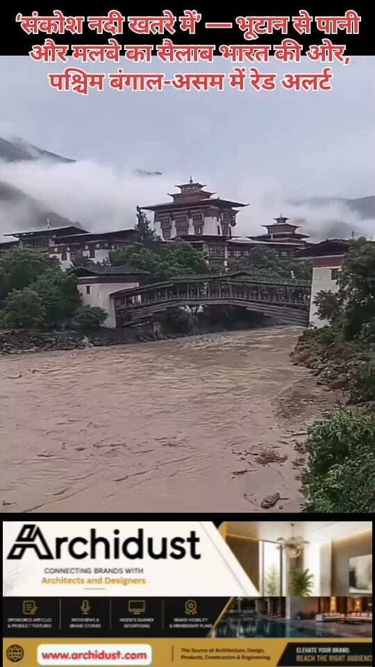 🚨 भूटान में फूटा ग्लेशियल लेक, भारत में भयंकर बाढ़ का हाई अलर्ट!
भूटान के गासा क्षेत्र में शिंताफू झील फटने (GLOF) से लाखों टन पानी और मलबा मो चू नदी के रास्ते भारत की संकोश नदी की ओर बढ़ रहा है।
🔴 असर और अलर्ट:
• पश्चिम बंगाल: अलीपुरदुआर, जलपाईगुड़ी और कूचबिहार में रेड अलर्ट। अलीपुरदुआर में 10,000 से ज्यादा लोगों को सुरक्षित स्थानों पर पहुंचाया गया।
• असम: कोकराझार और धुबरी जिलों में बाढ़ का भारी खतरा।
• प्रशासनिक एक्शन: NDRF और SDRF तैनात, नदी किनारे के गांव खाली कराए जा रहे हैं।
⚠️ जरूरी चेतावनी:
बाढ़ के पानी में मरे मछली, लकड़ी के बड़े टुकड़े और कंक्रीट का मलबा हो सकता है। नदी किनारे बिल्कुल न जाएं। अफवाहों से बचें, सिर्फ आधिकारिक अपडेट पर भरोसा करें।
🙏 उत्तर बंगाल और असम के लोग कृपया सुरक्षित स्थानों पर जाएं।
पूरी खबर पढ़ें: https://www.bharatnamanews.com
#Bhutan #GlacialLakeOutburst #GLOF #SankoshRiver #NorthBengal #AssamFlood #RedAlert #NDRF #भूटान #ग्लेशियल_झील #बाढ़_अलर्ट #संकोश_नदी #पश्चिम_बंगाल #असम #रेड_अलर्ट #BharatNamaNews #BreakingNews #Trending #HindiNews #India #FloodAlert #SafetyFirst