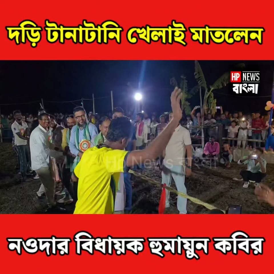 ঐতিহ্যবাহী দড়ি টানাটানি খেলায় মাতলেন বিধায়ক হুমায়ুন কবির! নওদার সোনাটিকুরি গ্রামে উৎসবের মেজাজ
#নওদা #সোনাটিকুরি #হুমায়ুনকবির #দড়িটানাটানি #মুর্শিদাবাদ #Nawda #HPNewsBangla