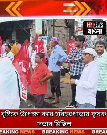 বৃষ্টিকে উপেক্ষা করে সিপিআইএম এর মিছিল হরিহরপাড়ায়