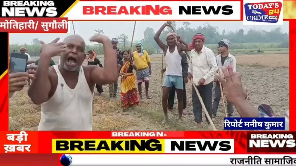 डेढ़ कट्ठा जमीन के लिए खूनी संघर्ष, 13 लोगों पर गंभीर आरोप!
मोतिहारी में जमीन कब्जे को लेकर दबंगई और हिंसा का मामला सामने आया है। डेढ़ कट्ठा जमीन के विवाद में दो पक्षों के बीच जमकर मारपीट हुई। आधा दर्जन लोग घायल हैं, दो के सिर फट गए, जबकि एक की हालत गंभीर बताई जा रही है।।।।।।।।।।।।।।।।।
#SugauliNews #MotihariNews #LandDispute #BiharCrimeNews #Todays24CrimeNews