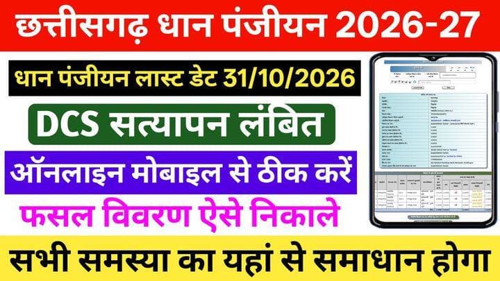 DCS सत्यापन लंबित | फसल विवरण कैसे निकले | छत्तीसगढ़ धान पंजीयन 2026-27 | cg dhanjiyan kaise dekhe
#dhankharidi
#dcssatyapan
#rakabasatyapan
#cgtokenapply
#nlsnewscg
#cgdhan
#cgdhankharidi2026-27
#cgdhanpanjiyankaisecheckkare
#nlsnewscg