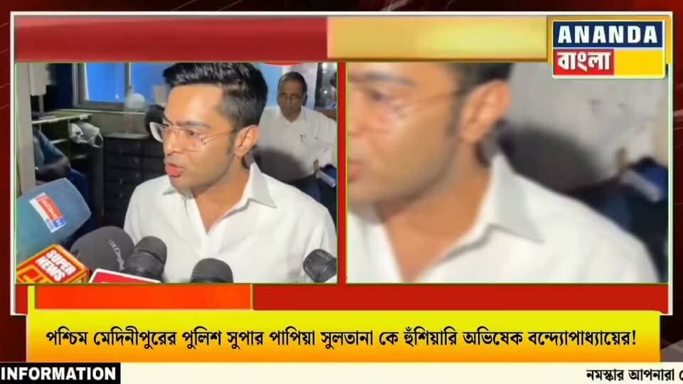 পশ্চিম মেদিনীপুরের পুলিশ সুপার পাপিয়া সুলতানা কে হুঁ*শি'য়া*রি অভিষেক বন্দ্যোপাধ্যায়ের!