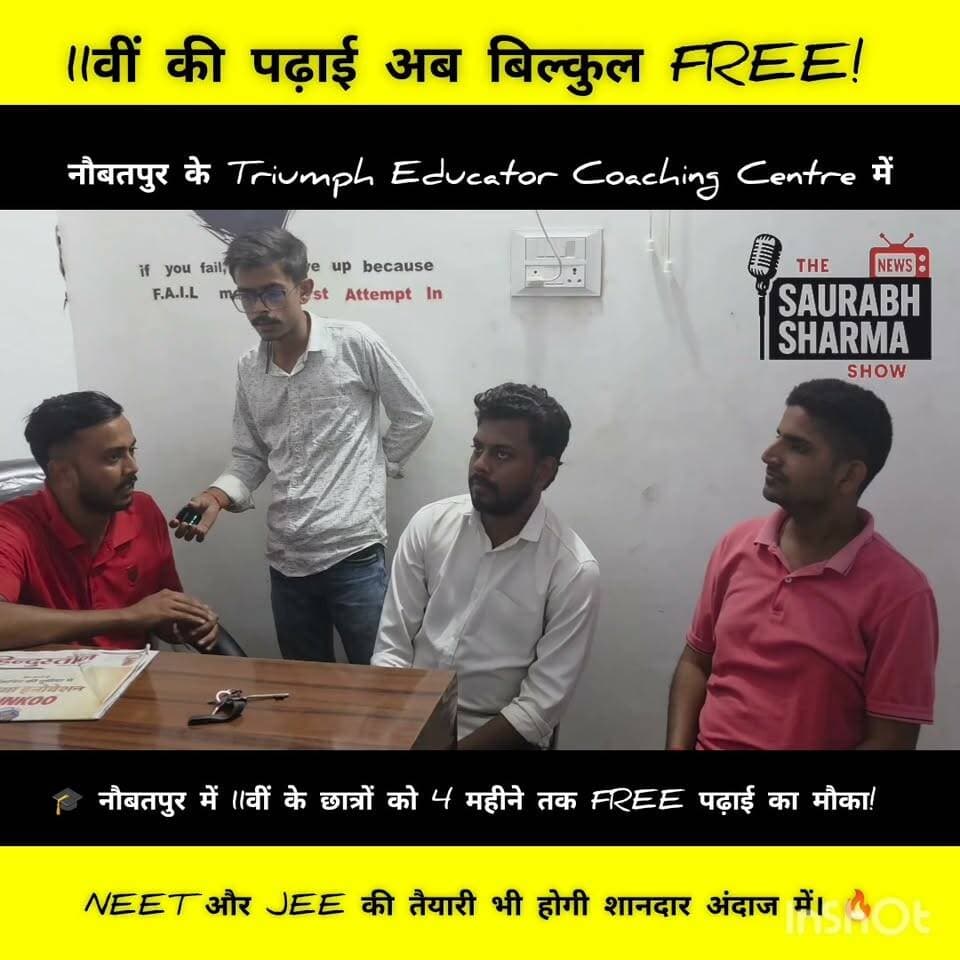 🎓 **11वीं की पढ़ाई अब बिल्कुल FREE!** 🔥
नौबतपुर के **Triumph Educator Coaching Centre** में NEET और JEE की तैयारी करने वाले छात्रों के लिए शानदार मौका!
📚 लगातार 4 महीने तक 11वीं की पढ़ाई बिल्कुल मुफ्त कराई जाएगी।
एडमिशन लेने के इच्छुक छात्र आज ही पहुँचें **Triumph Educator, नौबतपुर
**मौका न गंवाएं, अपनी तैयारी अभी से शुरू करें!**
