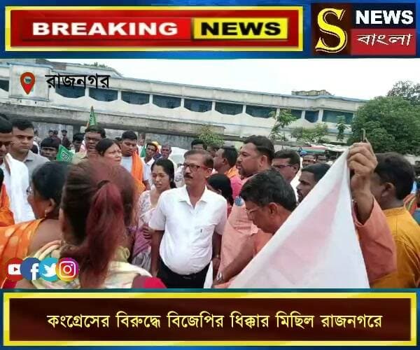 প্রধানমন্ত্রীর সম্পর্কে অশালীন কুরুচিকর মন্তব্যের প্রতিবাদে কংগ্রেসের বিরুদ্ধে বিজেপির ধিক্কার মিছিল রাজনগরে