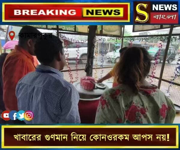 কামারপুকুর, হুগলি: খাবারের গুণমান নিয়ে কোনওরকম আপস নয়! সাধারণ মানুষের স্বাস্থ্যের সুরক্ষা নিশ্চিত করতে এবার কামারপুকুরে অভিযানে নামলেন আরামবাগ মহকুমা শাসকের নেতৃত্বে খাদ্য সুরক্ষা দপ্তরের আধিকারিকরা।