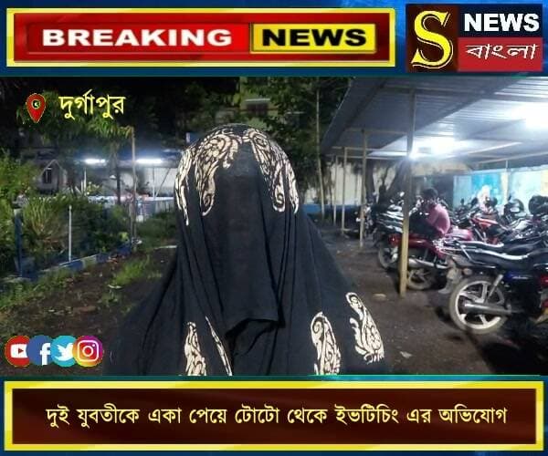 দুর্গাপুর: দুই যুবতীকে একা পেয়ে টোটো থেকে ইভটিচিং এর অভি*যোগ