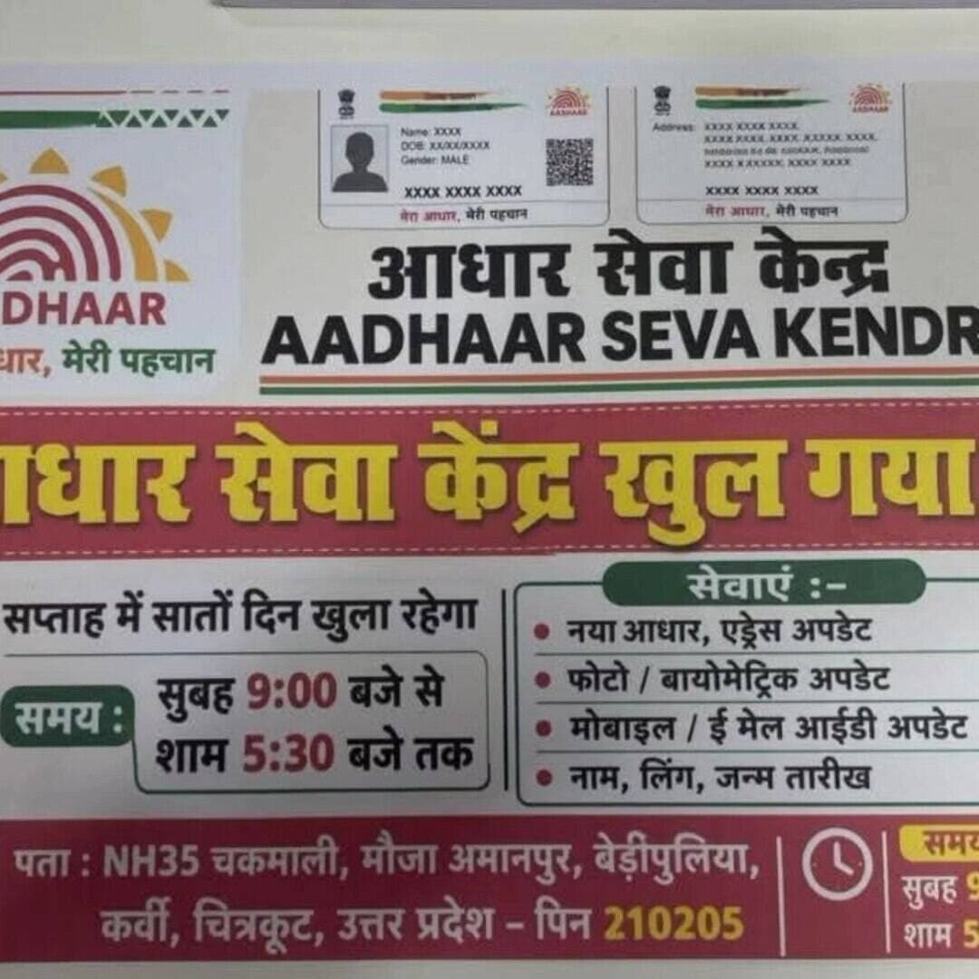 📢 जनपद चित्रकूट के साथियों के लिए जरूरी सूचना!
प्रिय साथियों,
आप सभी को बताते हुए खुशी हो रही है कि अब जनपद चित्रकूट में बच्चों का आधार कार्ड बनवाना हुआ आसान! 👶🪪
✅ नया आधार कार्ड बिल्कुल निःशुल्क।
✅ आधार कार्ड में संशोधन की सुविधा।
✅ बायोमेट्रिक अपडेट की सुविधा।
📍 पता: NH-35, चकमाली, मौजा अमानपुर, कर्वी, चित्रकूट।
🙏 कृपया इस महत्वपूर्ण जानकारी को अधिक से अधिक लोगों तक पहुँचाएँ, ताकि जरूरतमंद परिवार इसका लाभ उठा सकें।
#trending
#viralreels #dainiknewssach