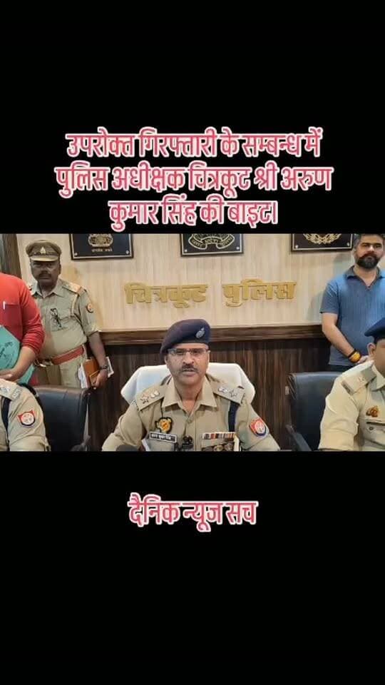 उपरोक्त गिरफ्तारी के सम्बन्ध में पुलिस अधीक्षक चित्रकूट श्री अरुण कुमार सिंह की बाइट।