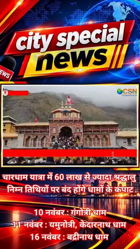 देवभूमि उत्तराखंड से आस्था की बड़ी खबर! इस साल चारधाम यात्रा में श्रद्धालुओं की ऐसी भीड़ उमड़ी है कि दर्शन करने वालों की संख्या 60 लाख के पार पहुंच गई है। केदारनाथ से बद्रीनाथ तक हर धाम में भक्तों की भारी भीड़ देखने को मिल रही है। लेकिन अब यात्रा अपने अंतिम चरण में है और चारों धामों के कपाट बंद होने की तारीखें भी सामने आ चुकी हैं।
उत्तराखंड की विश्व प्रसिद्ध चारधाम यात्रा इस साल नया रिकॉर्ड बनाने की ओर बढ़ रही है। 22 अक्टूबर तक सामने आए आंकड़ों के मुताबिक, चारों धामों में 60 लाख से ज्यादा श्रद्धालु दर्शन कर चुके थे। इनमें सबसे ज्यादा श्रद्धालु बद्रीनाथ धाम पहुंचे, जबकि केदारनाथ धाम में भी बड़ी संख्या में भक्तों ने बाबा के दर्शन किए।
मौसम में ठंड बढ़ने और सर्दियों की शुरुआत के बावजूद श्रद्धालुओं की आस्था में कोई कमी नजर नहीं आ रही है। मंदिरों में दर्शन के लिए भक्तों की कतारें लगी हैं और पूरा क्षेत्र जय बद्री विशाल तथा हर-हर महादेव के जयकारों से गूंज रहा है।
अब बात उन तारीखों की, जिन्हें जानना आपके लिए बेहद जरूरी है।
सबसे पहले गंगोत्री धाम के कपाट 10 नवंबर को शीतकाल के लिए बंद होंगे। इसके बाद 11 नवंबर को यमुनोत्री और केदारनाथ धाम के कपाट बंद किए जाएंगे। वहीं, बद्रीनाथ धाम के कपाट 16 नवंबर को रात 9 बजकर 37 मिनट पर बंद होने निर्धारित हैं।
कपाट बंद होने के बाद सर्दियों के दौरान परंपरा के अनुसार भगवान की पूजा उनके शीतकालीन पूजा स्थलों पर की जाएगी। केदारनाथ की पूजा ऊखीमठ स्थित ओंकारेश्वर मंदिर में जारी रहेगी, जबकि गंगोत्री और यमुनोत्री से जुड़ी पूजा भी उनके शीतकालीन स्थलों पर होगी।
मौसम और यात्रियों की तैयारी भी अहम है।
पहाड़ी इलाकों में तापमान तेजी से गिर सकता है। ऐसे में यात्रा करने वाले श्रद्धालु मौसम की ताजा जानकारी लेकर निकलें, गर्म कपड़े साथ रखें और प्रशासन के निर्देशों का पालन करें। बुजुर्गों और स्वास्थ्य संबंधी परेशानी वाले यात्रियों को खास सावधानी बरतनी चाहिए।
चारधाम यात्रा में उमड़ी यह भीड़ उत्तराखंड में आस्था और पर्यटन की अहमियत को दिखाती है। अगर आप भी दर्शन की योजना बना रहे हैं, तो यात्रा से पहले संबंधित मंदिर समिति और प्रशासन की आधिकारिक जानकारी जरूर जांच लें। चारधाम यात्रा से जुड़ी हर बड़ी अपडेट के लिए हमारे साथ बने रहिए। हर-हर महादेव!
#चारधामयात्रा #CharDhamYatra2026 #Uttarakhand #DevbhoomiUttarakhand #चारधाम #बद्रीनाथधाम #केदारनाथधाम #गंगोत्रीधाम #यमुनोत्रीधाम #BadrinathDham #KedarnathDham #GangotriDham #YamunotriDham #60लाखश्रद्धालु #चारधामयात्रारिकॉर्ड #उत्तराखंडन्यूज #UttarakhandNews #देवभूमि #बाबाकेदार #जयबद्रीविशाल #हरहरमहादेव #सनातनधर्म #आस्था #धार्मिकयात्रा #उत्तराखंडपर्यटन #CharDhamClosingDate #TempleClosingDate #BreakingNews #LatestNews #CitySpecialNews