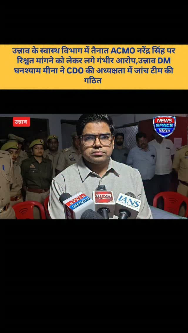 उन्नाव में स्वास्थ विभाग में तैनात ACMO नरेंद्र सिंह पर रिश्वत मांगने को लेकर लगे गंभीर आरोप उन्नाव DM घनश्याम मीना ने CDO की अध्यक्षता में जांच टीम की गठित, उन्नाव डीएम घनश्याम मीना ने मामले की दी जानकारी