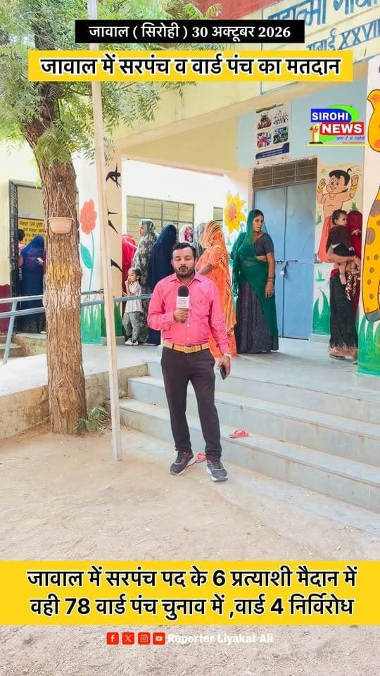 #Sirohi जावाल में सरपंच पद के 6 प्रत्याशी मैदान में वही 78 वार्ड पंच चुनाव में ,वार्ड 4 से निर्विरोध चुनाव