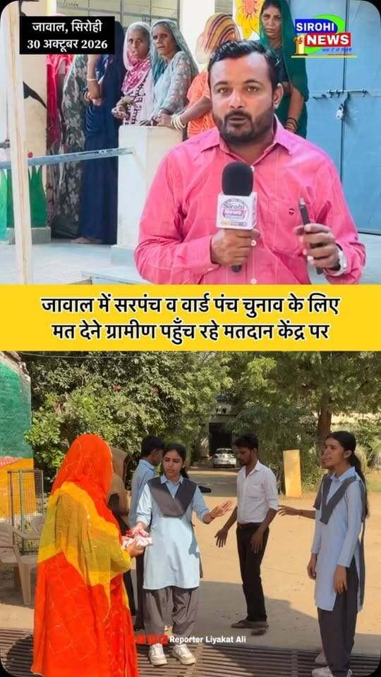 #Sirohi जावाल में सरपंच व वार्ड पंच चुनाव के लिए मत देने ग्रामीण पहुँच रहे मतदान केंद्र पर |
#sirohinews #PanchayatChunav #JawalGramPanchayat #reporterliyakatali