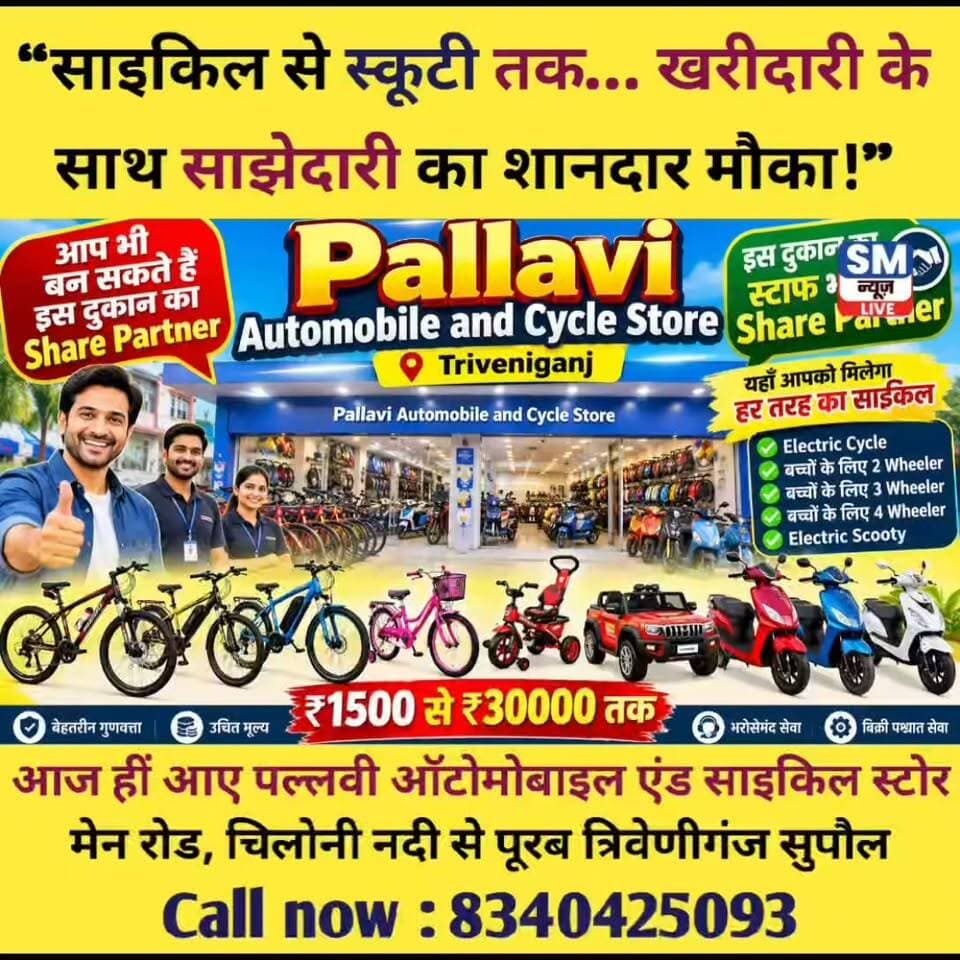 क्या आप जानते हैं? Pallavi Automobile & Cycle Store, Triveniganj में दुकान के Staff भी इस दुकान के Share Partner हैं! 🤝
#PallaviAutomobile #PallaviCycleStore #Triveniganj #Supaul #Bihar #CycleStore #ElectricCycle #KidsCycle #KidsVehicle #BusinessOpportunity #SharePartner #BusinessIdea #LocalBusiness #TriveniganjBusiness #SupaulBusiness #CycleShop #ElectricBike #TrendingReels #ViralReels #BiharReels #LocalBusinessBihar #Entrepreneurship #BusinessOpportunityBihar #RRRFoundation
यहाँ आपको मिलती हैं हर तरह की Cycles और Kids Vehicles—
🚲 Electric Cycle
👦 बच्चों के 2 Wheeler, 3 Wheeler & 4 Wheeler
💰 कीमत ₹1,500 से ₹30,000 तक
अगर आप भी इस खास Business Opportunity के बारे में जानना चाहते हैं, तो Pallavi Automobile & Cycle Store, Triveniganj जरूर आएँ।
👉 वीडियो को Like करें, Share करें और ऐसे ही Business & Local Updates के लिए Follow करें।