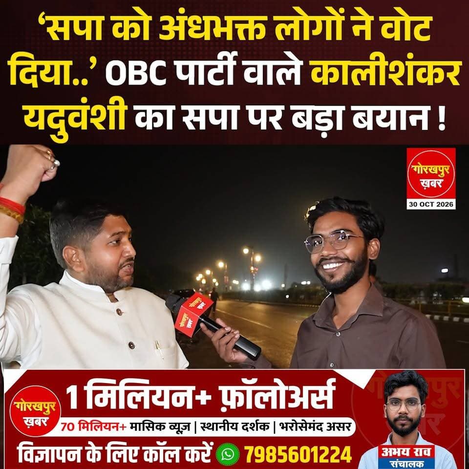 गोरखपुर शिक्षक एमएलसी चुनाव में बीजेपी के ध्रुव त्रिपाठी की जीत और राजीव यादव की हार के बाद ओबीसी पार्टी के राष्ट्रीय अध्यक्ष कालीशंकर यदुवंशी ने कई बड़े बयान दिए हैं। उन्होंने राजीव यादव को शिक्षकों के संघर्ष से निकला नेता बताते हुए दावा किया कि उन्हें सत्ता के हथकंडों के कारण कुछ सौ वोटों से हराया गया। उन्होंने सपा पर जातिवाद और पूंजीवाद की राजनीति करने का आरोप लगाया।