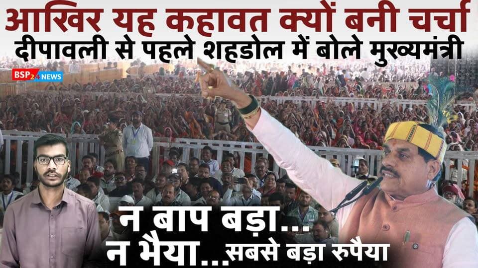 “न बाप बड़ा न भैया… सबसे बड़ा रुपैया!” — CM मोहन यादव के बयान की चर्चा । Shahdol CM Mohan Yadav
दीपावली से पहले शहडोल में तेंदूपत्ता संग्राहकों को बोनस वितरण कार्यक्रम के दौरान मुख्यमंत्री डॉ. मोहन यादव ने कहा—“दिवाली आने वाली है न, बाप बड़ा न भैया, सबसे बड़ा रुपैया।”
आखिर मुख्यमंत्री ने यह बात किस संदर्भ में कही? क्या था इस कहावत के पीछे का संदेश और त्योहार से पहले मिलने वाली मेहनत की कमाई का महत्व? पूरी खबर में समझिए बयान का संदर्भ।
#BSP24News #Shahdol #MohanYadav #MPNews #Diwali