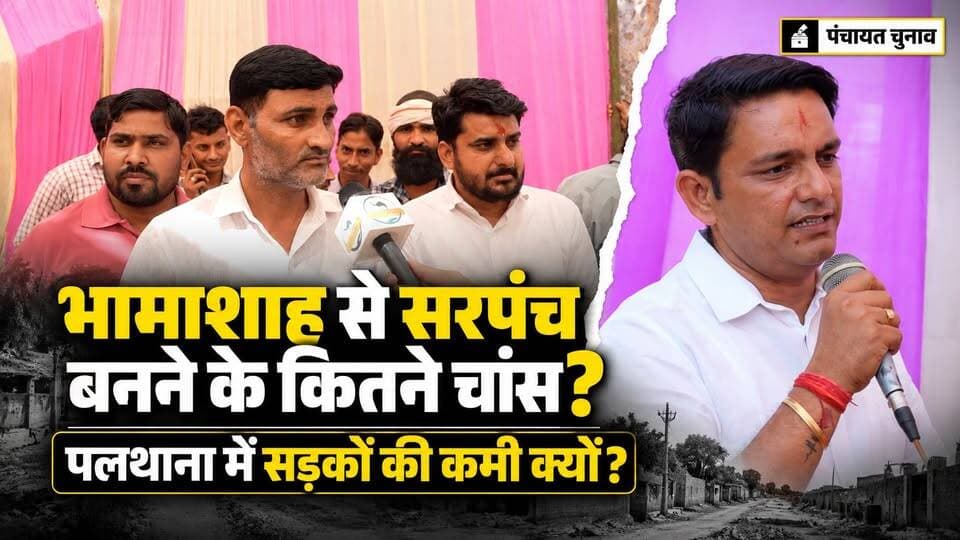 पलथाना में पूनम जांगिड़ को इतना समर्थन क्यों? भामाशाह से सरपंच बनने के कितने चांस?
#SikarSandesh #PanchayatChunav #RajasthanNews