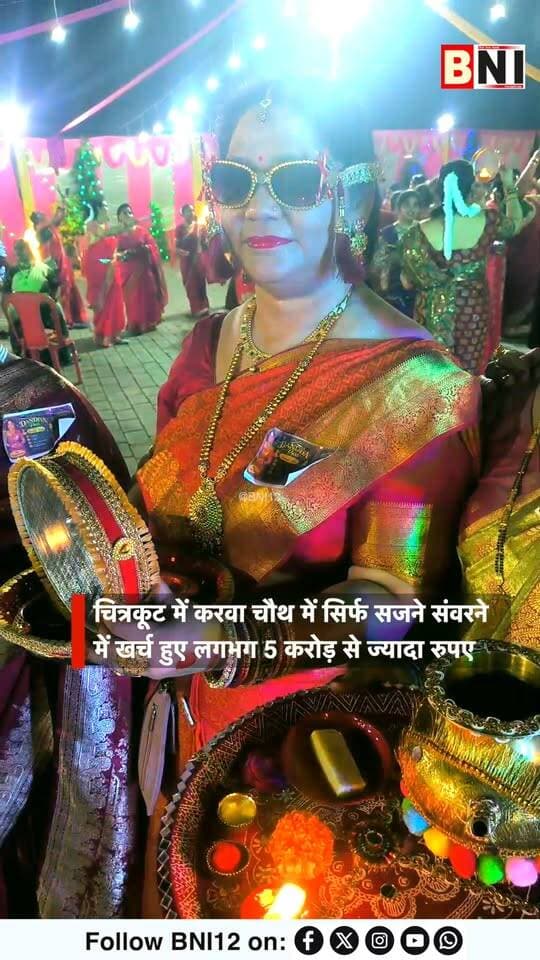 चित्रकूट में करवा चौथ में सिर्फ सजने संवरने में खर्च हुए लगभग 5 करोड़ से ज्यादा रुपए
#karwachauth #karwa #karwachauthlook #karwachauthspecial