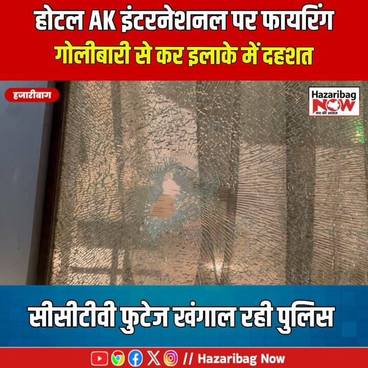 हजारीबाग के होटल AK इंटरनेशनल पर चार राउंड फायरिंग, मचा हड़कंप!
हजारीबाग के मटवारी स्थित होटल AK इंटरनेशनल पर गुरुवार रात करीब 10 बजे अज्ञात अपराधियों ने चार राउंड फायरिंग की। गोलियां होटल के मुख्य दरवाजे के शीशे पर लगीं। घटना में किसी के हताहत होने की सूचना नहीं है। पुलिस मौके पर पहुंचकर जांच में जुटी है। अपराधियों की पहचान के लिए सीसीटीवी फुटेज खंगाले जा रहे हैं।
#Hazaribagh #BreakingNews #HotelFiring #AKInternational