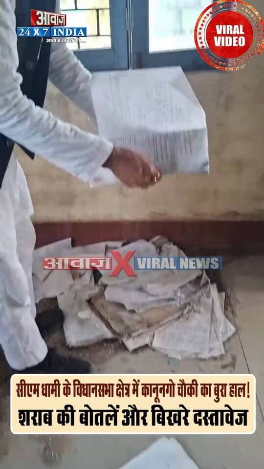 चंपावत: CM धामी के विधानसभा क्षेत्र में कानूनगो चौकी का बुरा हाल! श*राब की बोतलें और बिखरे दस्तावेज! UKD नेता के वायरल वीडियो ने खोली व्यवस्था की पोल? DM ने दिए जांच के आदेश
#AwaazIndiaDigital #Uttarakhand #Champawat #BhigRada #UKD #KanungoChowki #ChampawatDM #ManishKumar #CMDhami #PushkarSinghDhami #viralnews