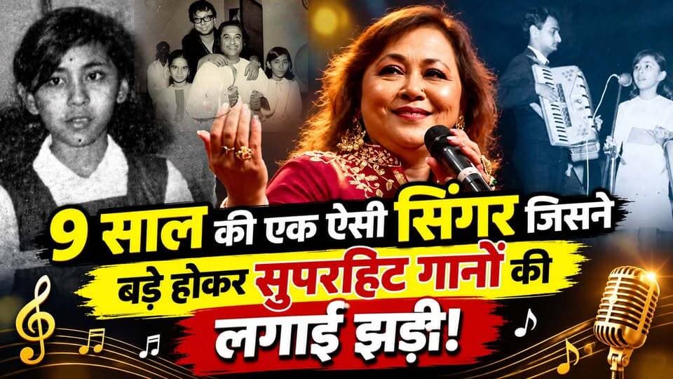 एक ऐसी सिंगर जिसने बचपन में भी बॉलीवुड पर किया राज, जो बड़े होकर सुपरहिट गानों की बन गई मशीन I Sushma Shrestha Biography I Singer Poornima Biography I Bollywood Super Hits Songs I 90s Best Songs I Awaaz India Digital I
#awaazindiadigital #bollywood #SushmaShreshta #Poornima #BestSongs #HitSongs #latestvideos