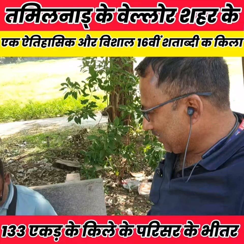 तमिलनाड् के वेल्लोर शहर के मध्य में स्थित एक ऐतिहासिक और विशाल 16वीं शताब्दी क किला..
Ajay Yadav Sheikhpura Collectorate Sheikhpura Hunt New DRCC Sheikhpura DM Sheikhpura ग्राम पंचायत राज सनैया #BiharNews #bihar #sheikhupura #vellorekila #TamilnaduNews #tamilnadupolitics