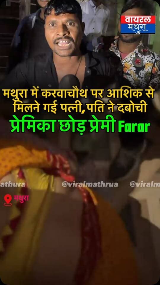 #मथुरा -करवा चौथ पर पति को छोड़ प्रेमी के पास पहुंची पत्नी,15 साल की शादी दरकिनार, आधी संपत्ति की मांग कर प्रेमी संग भाग रही थी पत्नी; पति ने रंगे हाथ पकड़ा
👉 प्रोपर्टी में आधा हिस्सा मांग रही है और प्रेमी संग रह रही है”, पीड़ित पति की आपबीती; प्रेमी संजय मौके से फरार
👉सीसीटीवी से पकड़ा गया पत्नी का राज, पति के आते ही प्रेमी संजय फरार; पीड़ित पति ने खोला कच्चा चिट्ठा
#viralmathura #mathuranews #karwachauth #karwachauthvibes❤️