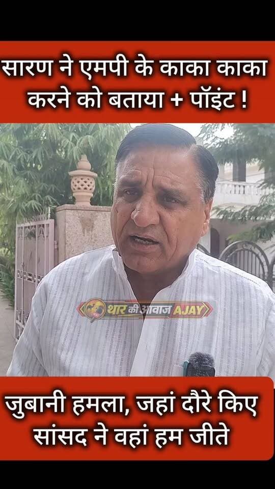 सारण ने एमपी के काका काका करने को बताया + पॉइंट !
#churu #tharkiawaazajay #rahulkaswan #rajendrarathore #viralreeĺs Kunj Bihari Birmiwala Rajendra Rathore Rafique Mandelia Rahul Kaswan Vinay Kumar Goinka BJP Rajasthan BJP Churu