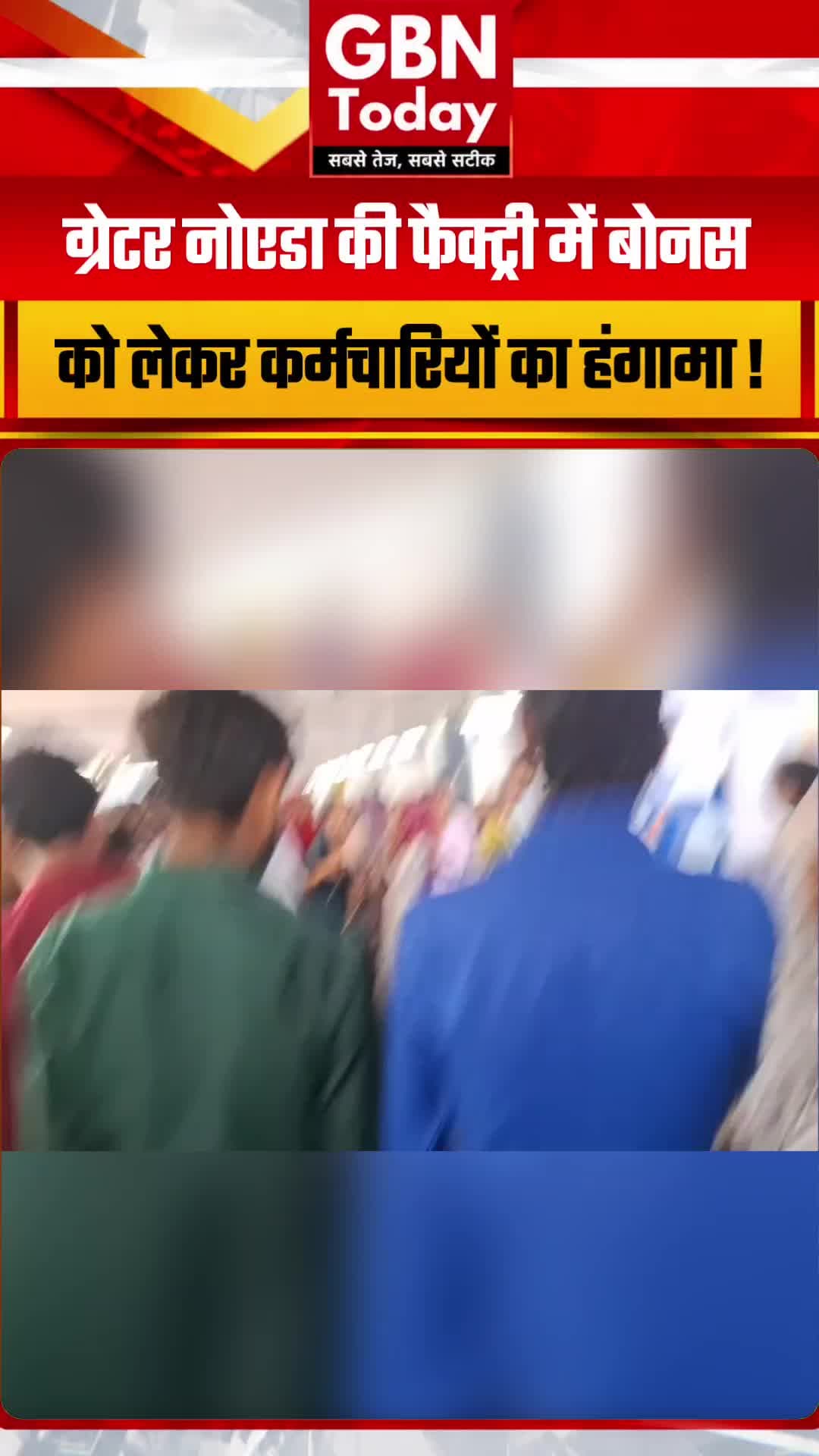 ग्रेटर नोएडा की फैक्ट्री में बोनस को लेकर कर्मचारियों का हंगामा #GreaterNoida #Bonus #Workers #BreakingNews
